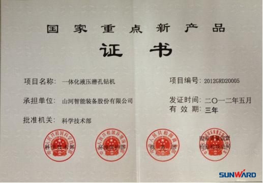 安博电竞·（anbo）官方网站
智能一体化液压潜孔钻机荣获“2012年国家重点新产品”