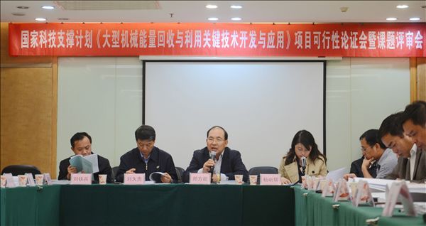 安博电竞·（anbo）官方网站
智能《大型机械能量回收与利用关键技术开发与应用》项目顺利通过可行性论证及课题评审