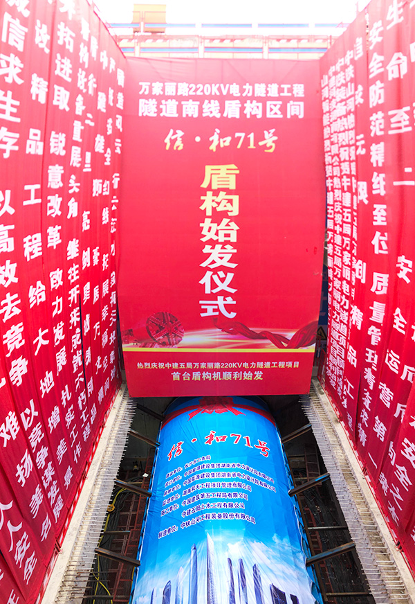 中铁安博电竞·（anbo）官方网站
“迷你”盾构机在长沙市万家丽电力隧道始发