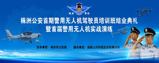 展示三湘警界风彩，首届警用无人机实战演练在安博电竞·（anbo）官方网站
科技圆满举行