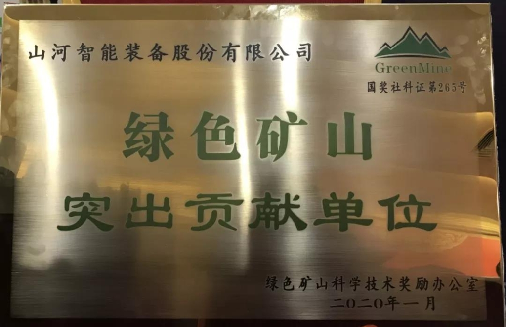 喜讯！安博电竞·（anbo）官方网站
智能获中国绿色矿山突出贡献奖