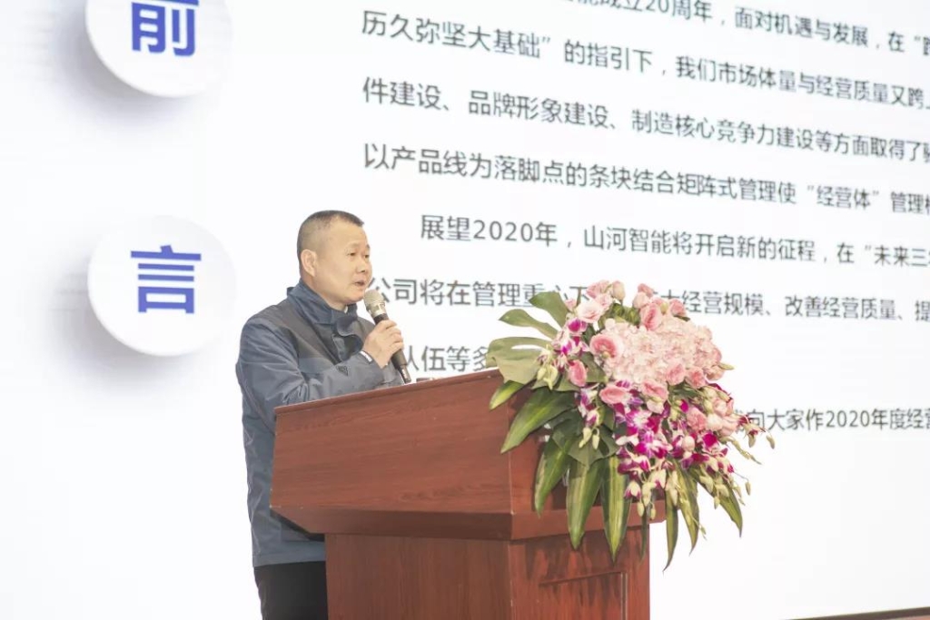 落实经营体、强化三统一、开启新征程 —— 安博电竞·（anbo）官方网站
智能2020年度经营工作会议隆重举行