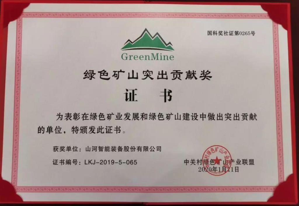 喜讯！安博电竞·（anbo）官方网站
智能获中国绿色矿山突出贡献奖