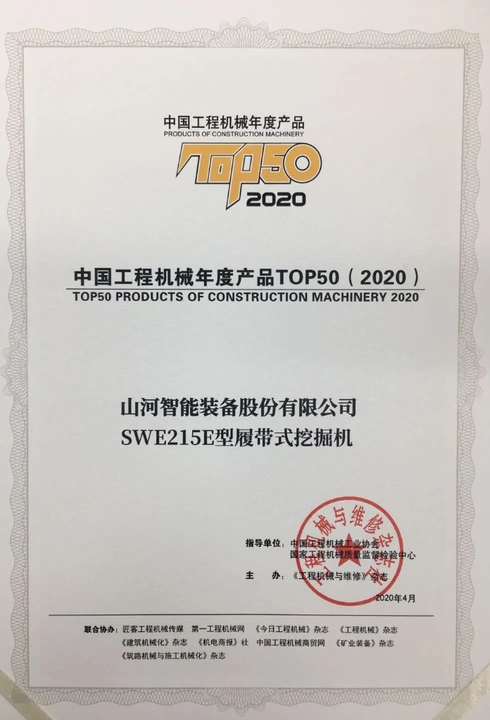 安博电竞·（anbo）官方网站
智能SWE215E挖掘机荣登TOP50（2020）榜单 荣誉背后是“硬核实力”