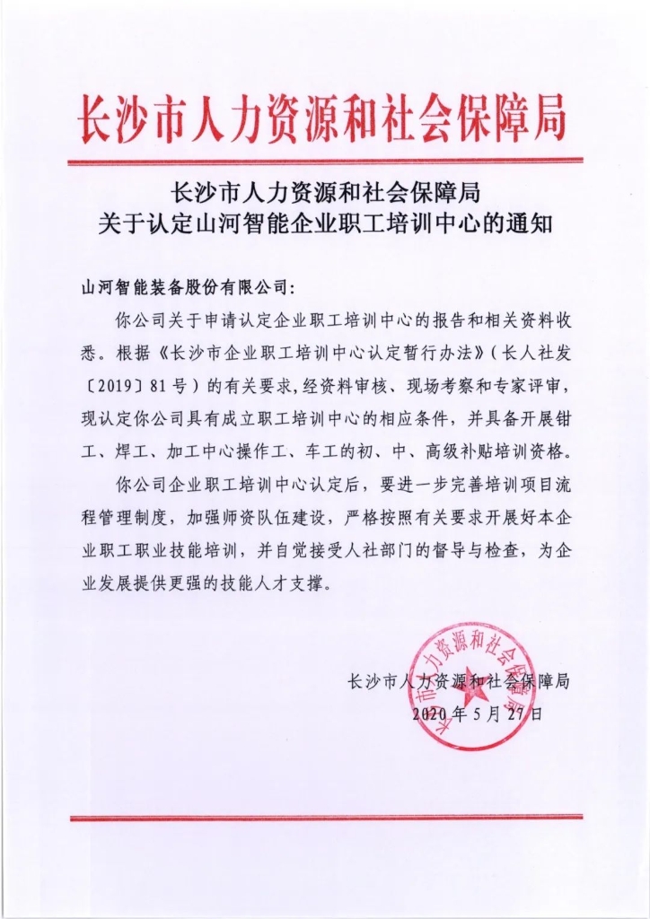 安博电竞·（anbo）官方网站
智能成功通过长沙市企业职工培训中心认定