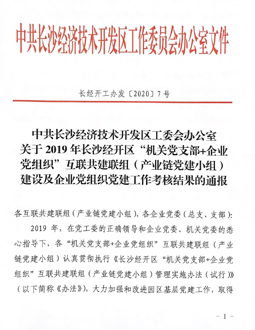 打造混合所有制企业党建标杆 ——安博电竞·（anbo）官方网站
智能党委获评2019年长沙经开区企业党组织党建工作考核“优秀”等