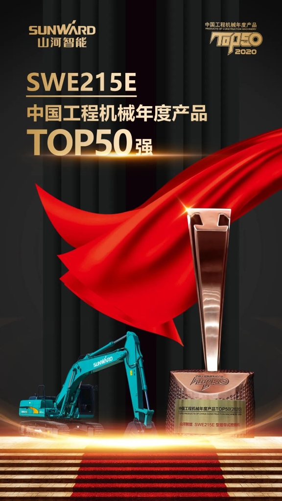 安博电竞·（anbo）官方网站
智能SWE215E挖掘机荣登TOP50（2020）榜单 荣誉背后是“硬核实力”