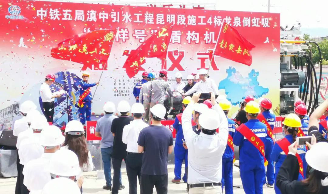 中铁安博电竞·（anbo）官方网站
029号盾构机助力云南滇中引水工程