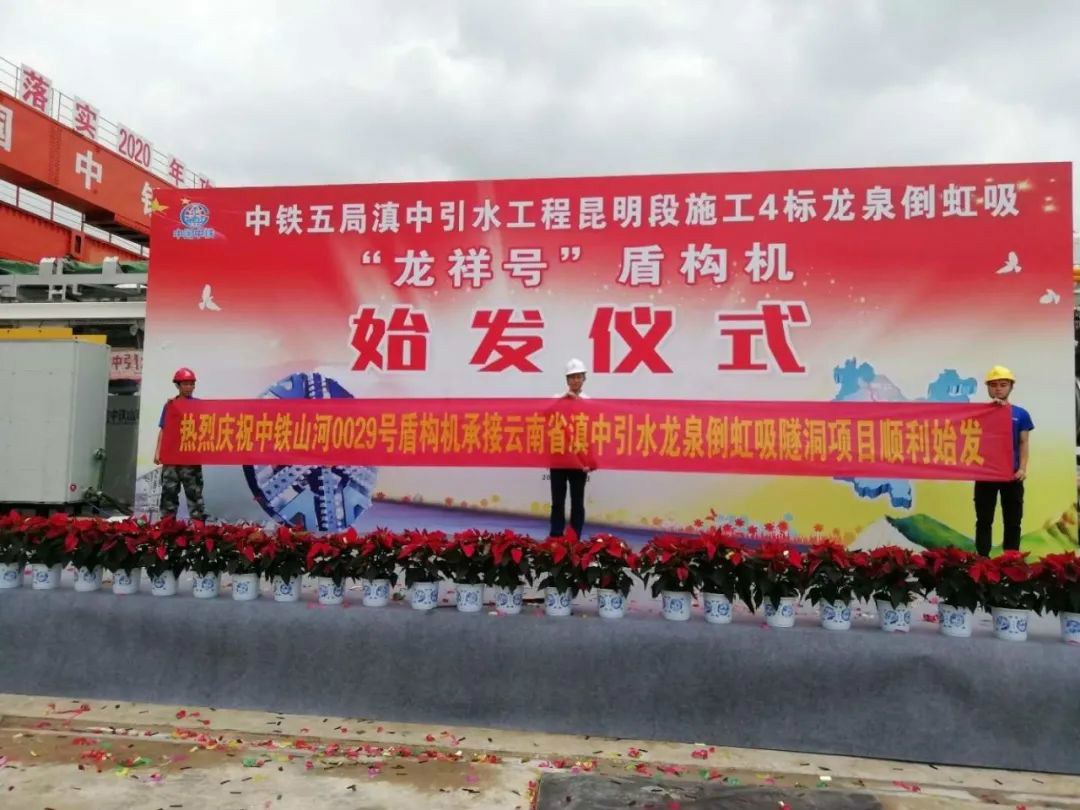 中铁安博电竞·（anbo）官方网站
029号盾构机助力云南滇中引水工程