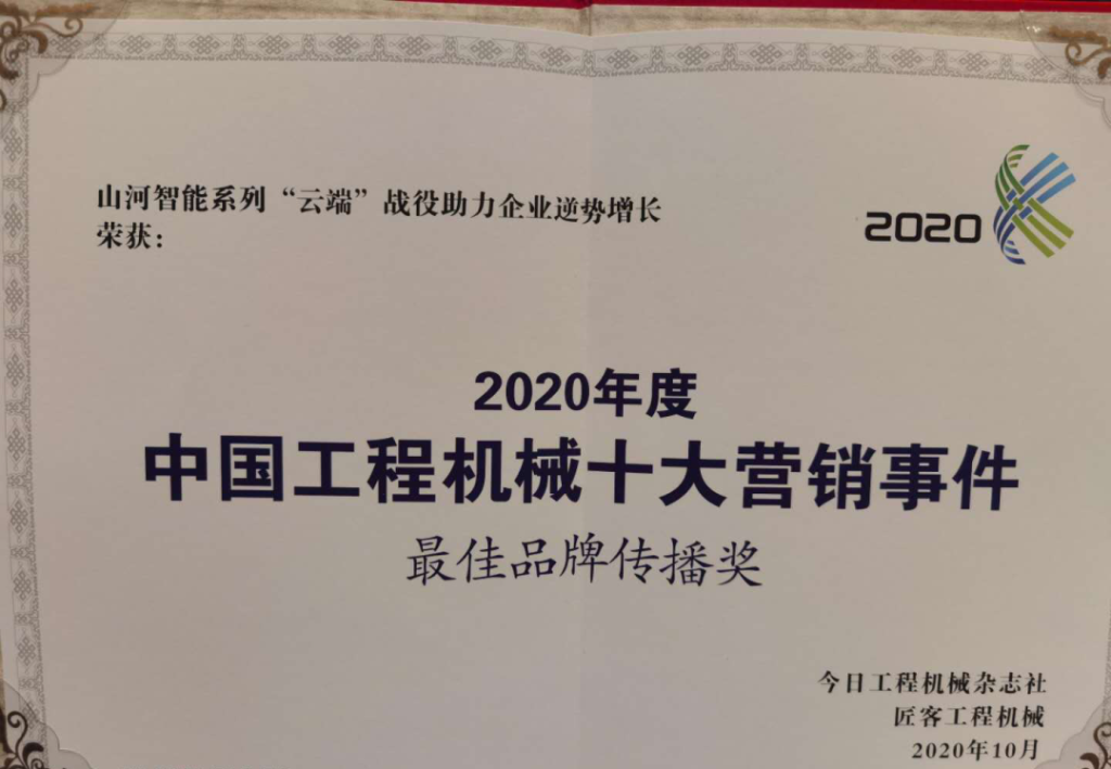 安博电竞·（anbo）官方网站
智能荣获2020中国工程机械十大营销事件“最佳品牌传播奖”