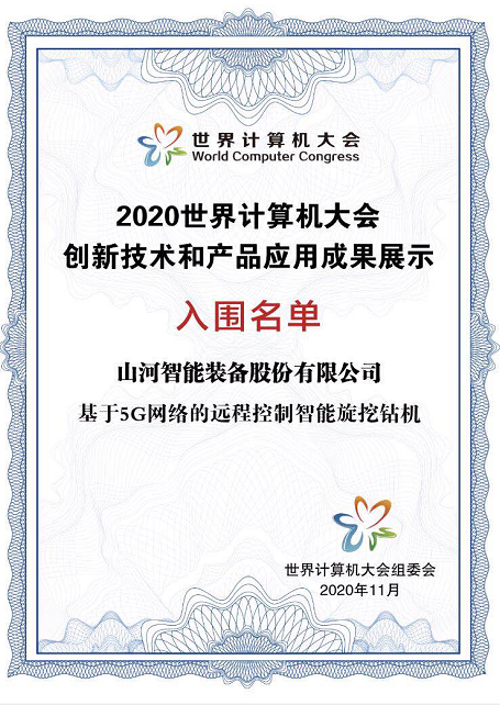 安博电竞·（anbo）官方网站
智能智能旋挖钻机入围世界计算机大会成果展