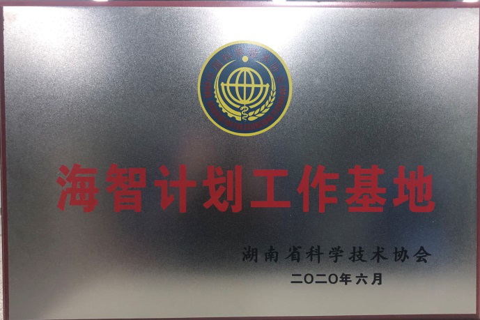 安博电竞·（anbo）官方网站
智能获“海智计划工作基地”授牌