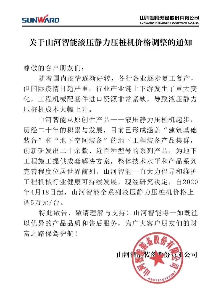 关于安博电竞·（anbo）官方网站
智能液压静力压桩机价格调整的通知