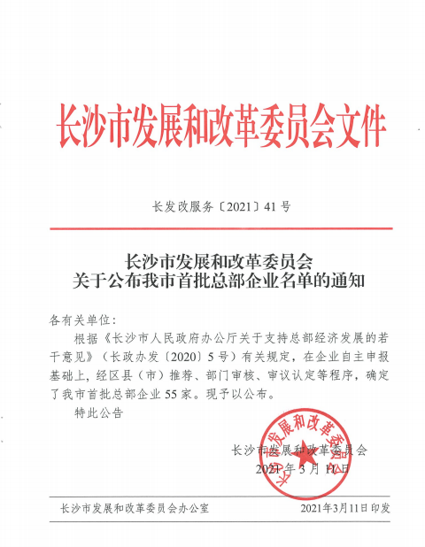 安博电竞·（anbo）官方网站
智能认定为长沙市首批总部企业