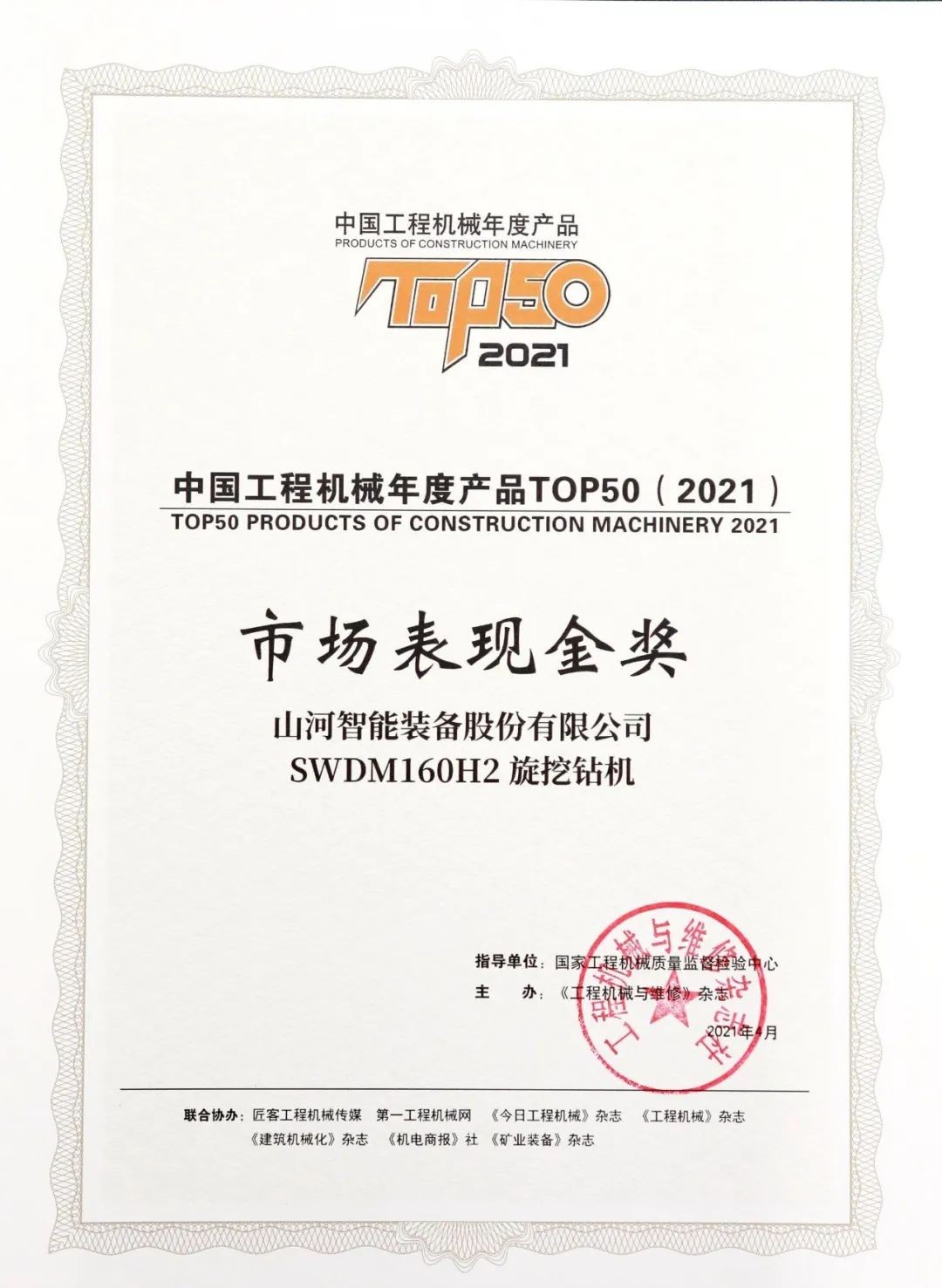 安博电竞·（anbo）官方网站
智能SWDM160H2旋挖钻机荣膺中国工程机械年度产品TOP50市场表现金奖