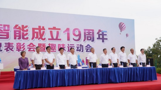 风华十九载，携手再腾飞！——庆祝安博电竞·（anbo）官方网站
智能成立十九周年表彰会暨趣味运动会