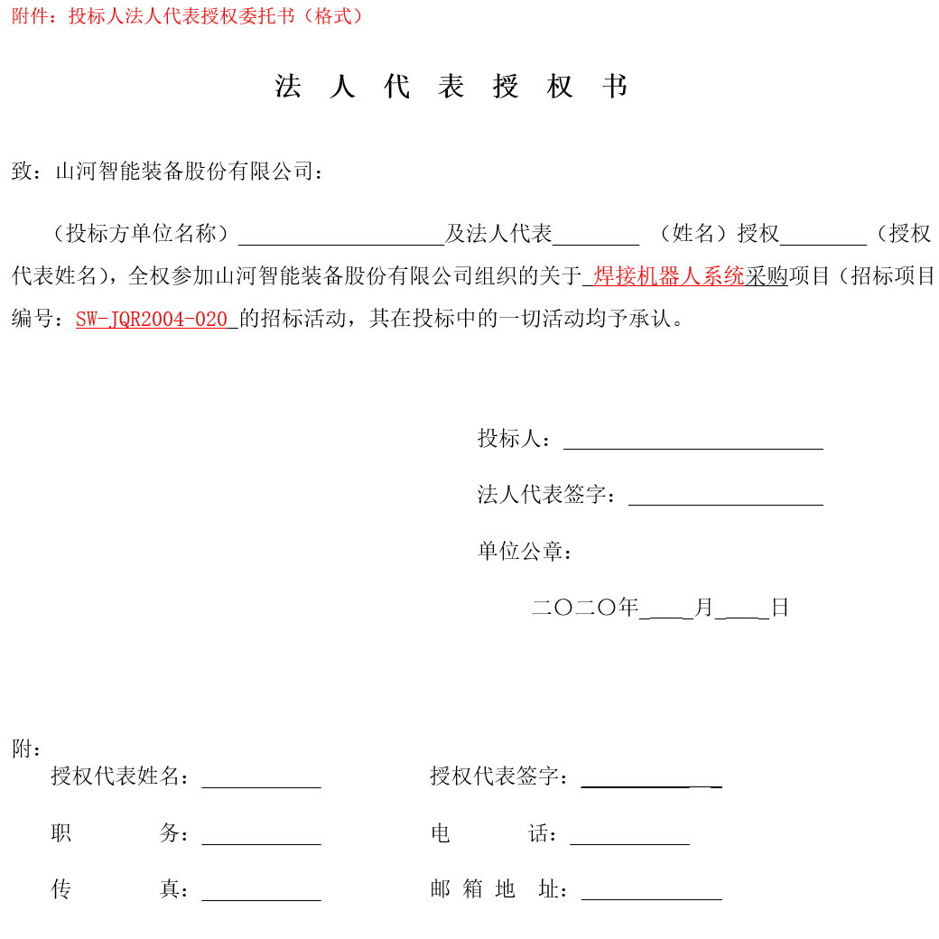 安博电竞·（anbo）官方网站
智能焊接机器人系统采购（2020第二批）招标公告
