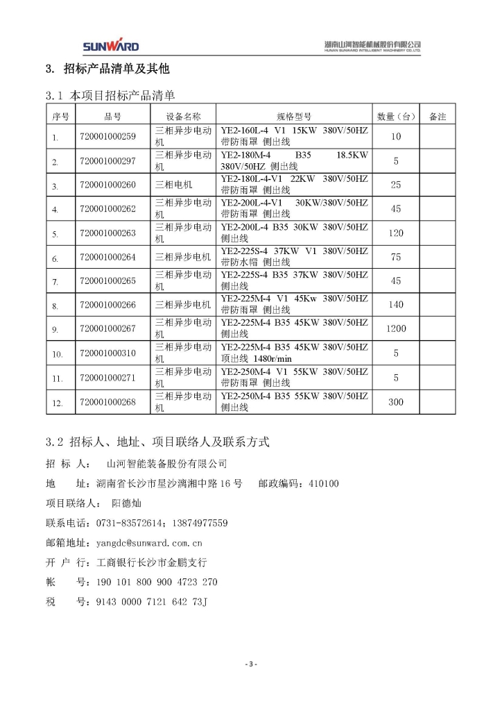 安博电竞·（anbo）官方网站
三相异步电动机采购项目