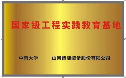 国家级工程实践教育基地（中南大学+安博电竞·（anbo）官方网站
智能）