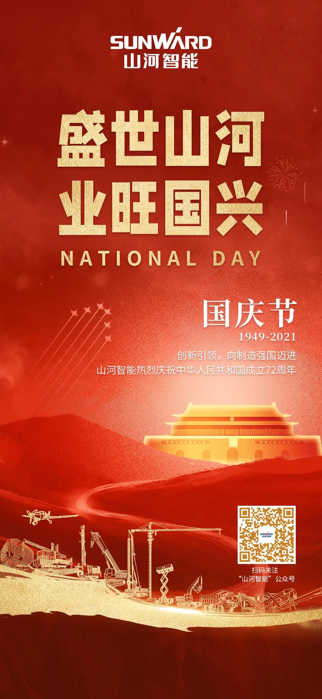 盛世安博电竞·（anbo）官方网站
，业旺国兴！祝伟大祖国生日快乐