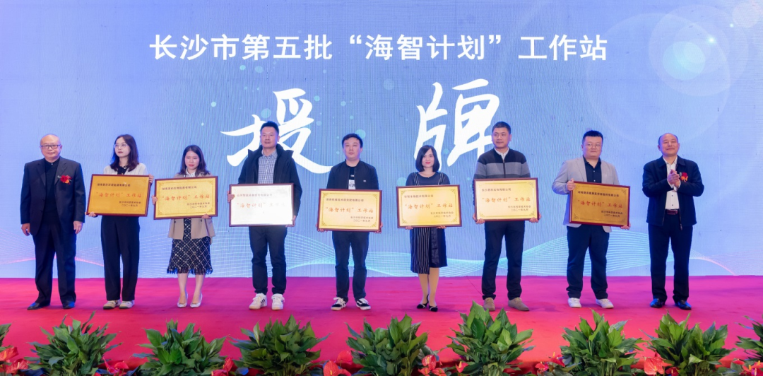 加快推进全球化发展进程！安博电竞·（anbo）官方网站
智能荣获长沙市“海智计划”工作站授牌