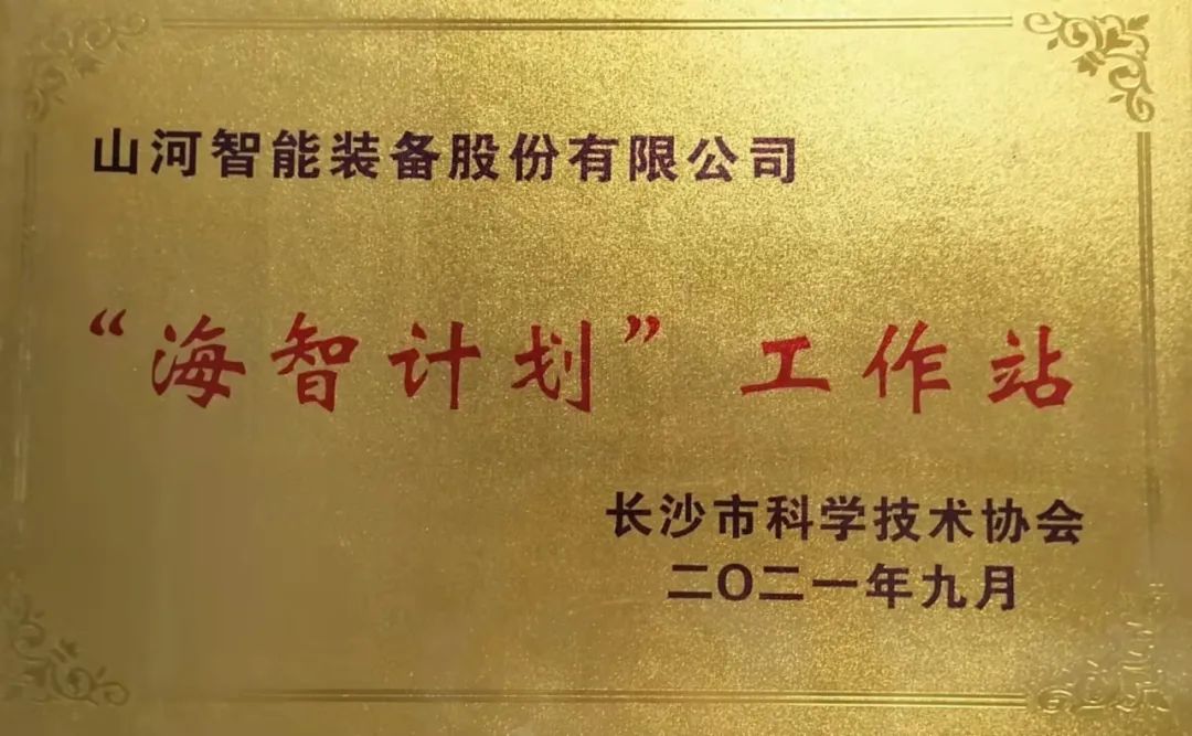 加快推进全球化发展进程！安博电竞·（anbo）官方网站
智能荣获长沙市“海智计划”工作站授牌
