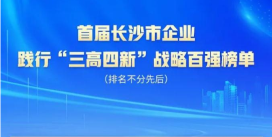 安博电竞·（anbo）官方网站
智能上榜首届长沙市企业践行“三高四新”战略百强榜单