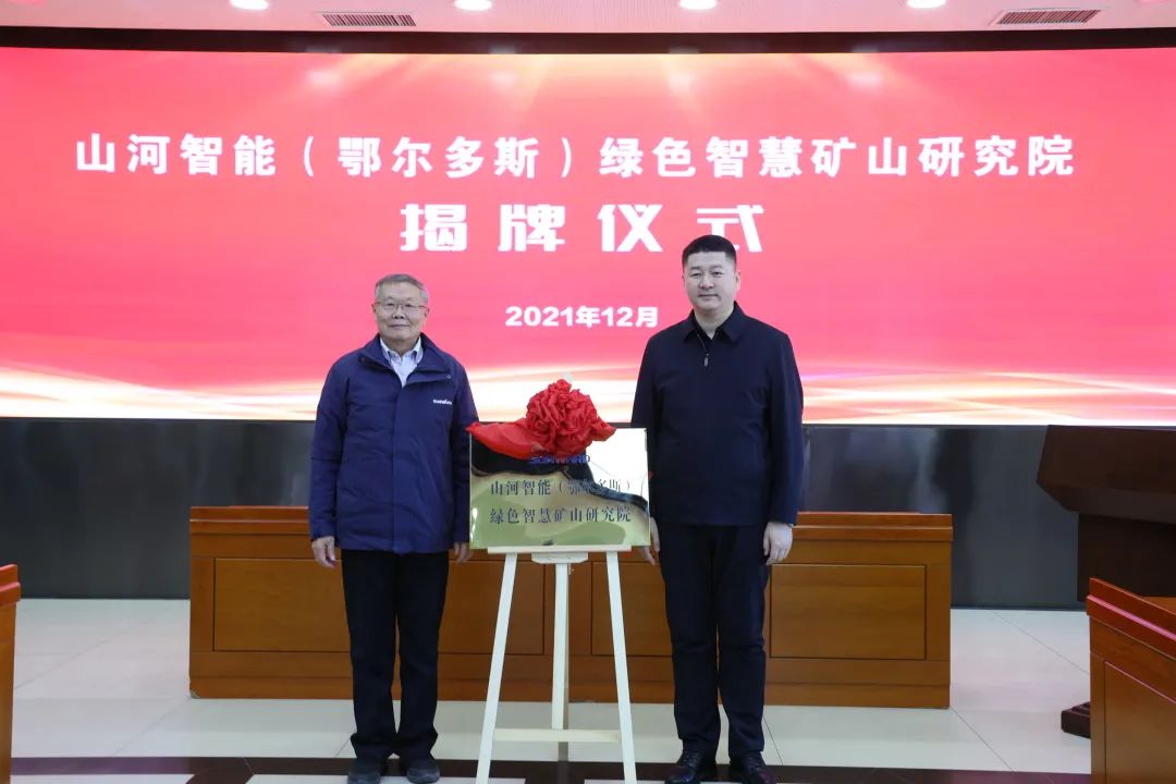 持续助力“双碳”目标！安博电竞·（anbo）官方网站
智能（鄂尔多斯）绿色智慧矿山研究院正式成立
