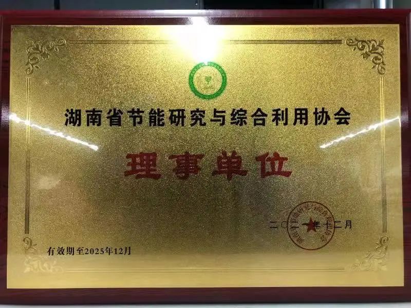 绿色制造再上新台阶！安博电竞·（anbo）官方网站
智能当选湖南省节能研究与综合利用协会理事单位