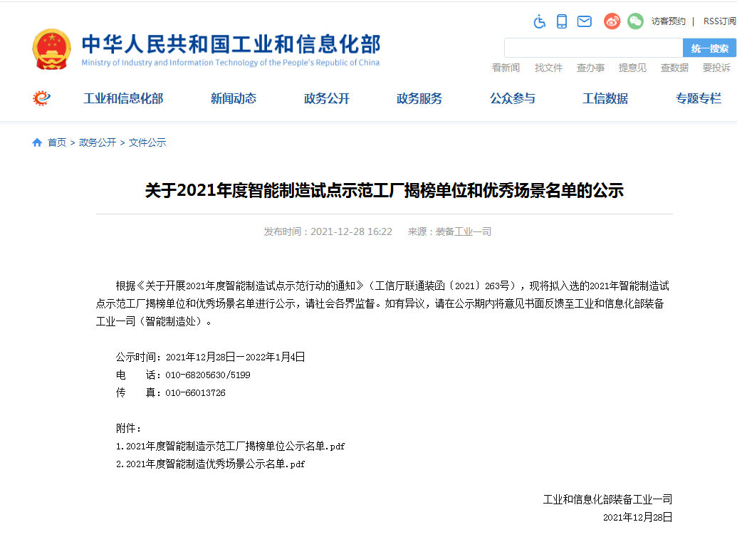 国家四部委共同认定！安博电竞·（anbo）官方网站
智能上榜智能制造试点示范工厂