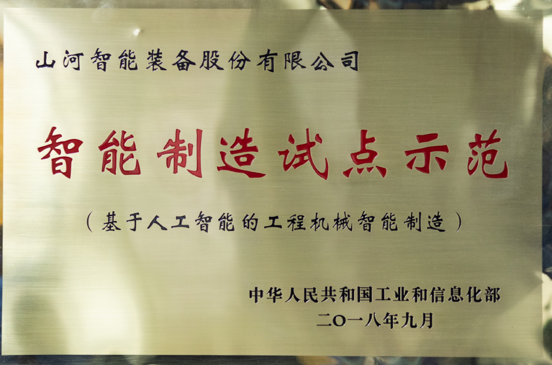 国家四部委共同认定！安博电竞·（anbo）官方网站
智能上榜智能制造试点示范工厂