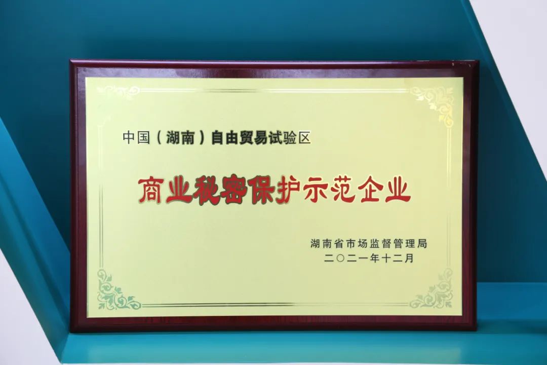 为企业创新护航!安博电竞·(anbo)官方网站
智能获评“商业秘密保护示范企业”