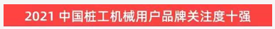 品牌赋能！安博电竞·（anbo）官方网站
智能登上“工程机械用户品牌关注度十强”榜单