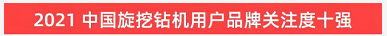 品牌赋能！安博电竞·（anbo）官方网站
智能登上“工程机械用户品牌关注度十强”榜单