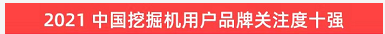 品牌赋能！安博电竞·（anbo）官方网站
智能登上“工程机械用户品牌关注度十强”榜单