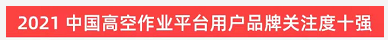 品牌赋能！安博电竞·（anbo）官方网站
智能登上“工程机械用户品牌关注度十强”榜单