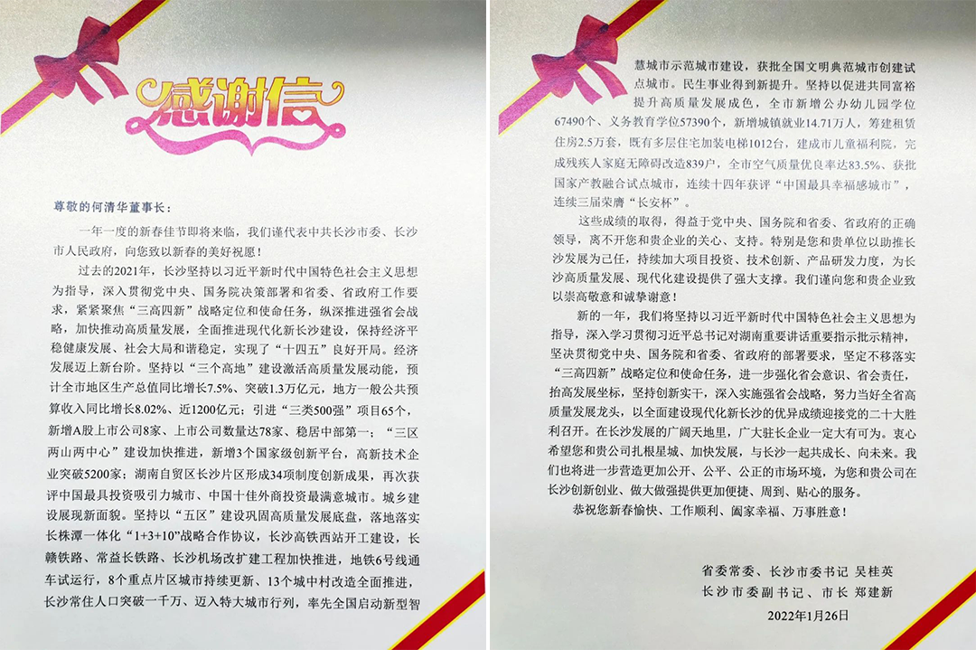 助力星城发展！安博电竞·（anbo）官方网站
智能收到来自长沙市委、市政府的感谢信