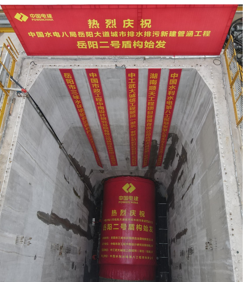 助力岳阳市政管廊建设！中铁安博电竞·（anbo）官方网站
001号盾构机顺利始发