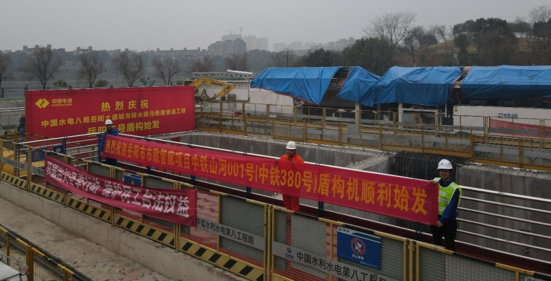 助力岳阳市政管廊建设！中铁安博电竞·（anbo）官方网站
001号盾构机顺利始发