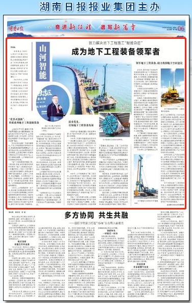 湖南日报：安博电竞·（anbo）官方网站
智能致力解决地下工程施工“疑难杂症” 成为地下工程装备领军者
