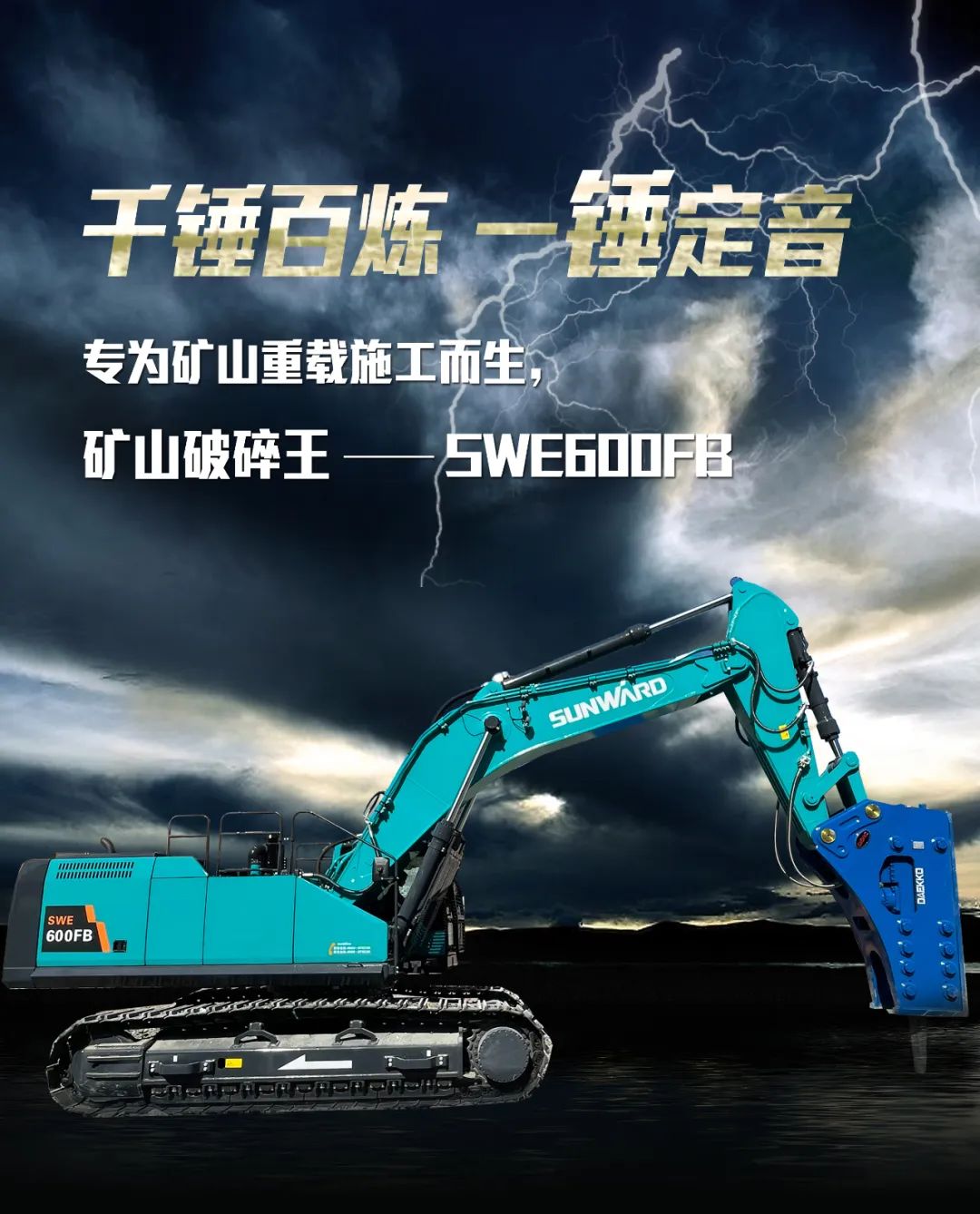 一图读懂 | 专为矿山重载施工而生！安博电竞·（anbo）官方网站
智能SWE600FB破碎锤重磅回归