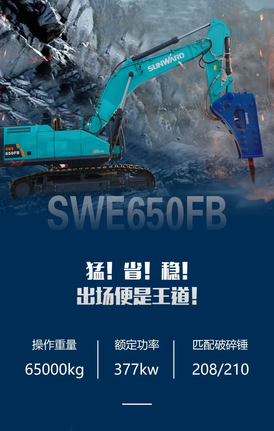 一图读懂 | 又一矿山重载施工利器！安博电竞·（anbo）官方网站
智能SWE650FB破碎锤重磅亮相