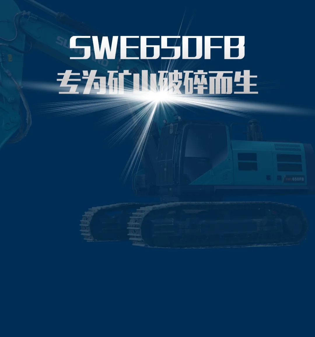 一图读懂 | 又一矿山重载施工利器！安博电竞·（anbo）官方网站
智能SWE650FB破碎锤重磅亮相