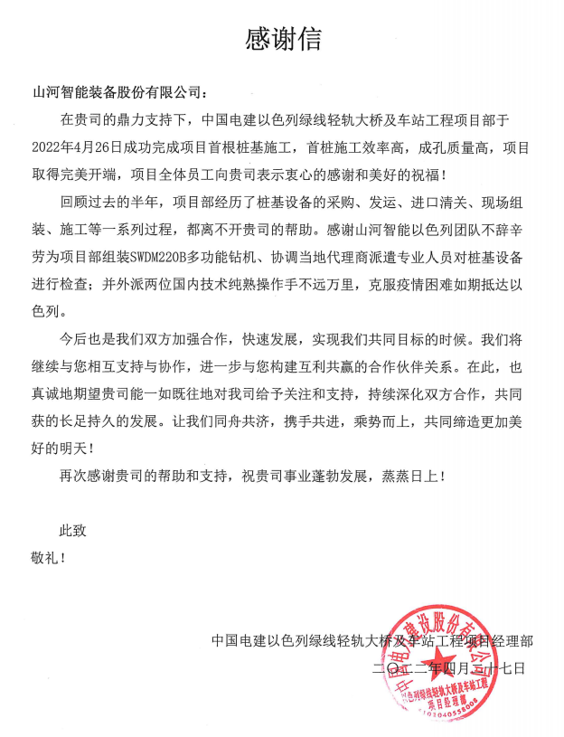 又双叒叕获感谢信！安博电竞·（anbo）官方网站
智能携手中国电建勇闯“一带一路”
