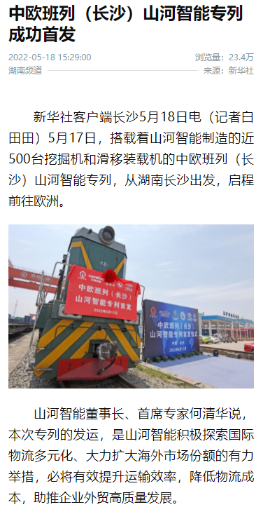 中欧班列（长沙）安博电竞·（anbo）官方网站
智能专列首发引媒体关注