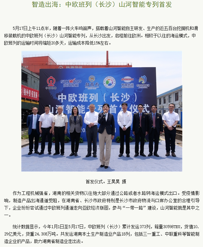 中欧班列（长沙）安博电竞·（anbo）官方网站
智能专列首发引媒体关注