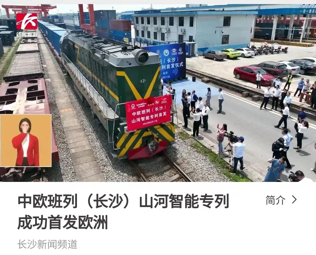 中欧班列（长沙）安博电竞·（anbo）官方网站
智能专列首发引媒体关注