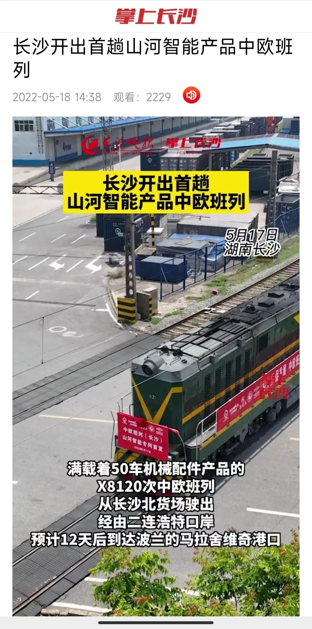 中欧班列（长沙）安博电竞·（anbo）官方网站
智能专列首发引媒体关注