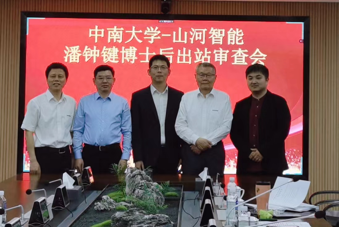 联合培养出成果！中南大学&安博电竞·（anbo）官方网站
智能博士后出站审查会顺利召开
