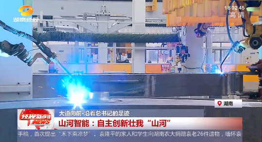 湖南经视 | 大道向前·沿着总书记的足迹 安博电竞·（anbo）官方网站
智能：自主创新壮我“安博电竞·（anbo）官方网站
”
